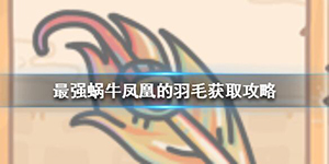 最强蜗牛凤凰的羽毛怎么样