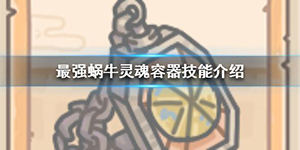 最强蜗牛灵魂容器技能有哪些