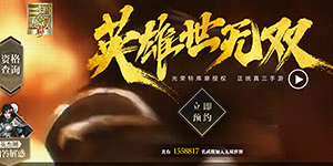 真三国无双霸怎么预约