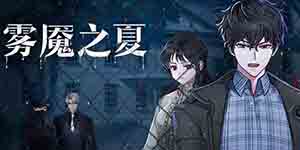 迷雾之夏第二章怎么过 通关流程