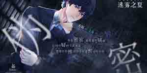 迷雾之夏第八章攻略 通关流程