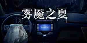 迷雾之夏第七章攻略 过关流程