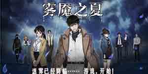 迷雾之夏第六章过关攻略 通关流程