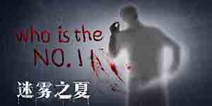 迷雾之夏第四章过关攻略 流程一览