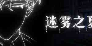 迷雾之夏攻略大全 全章节通关流程