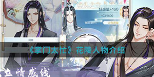 掌门太忙花陵怎么样