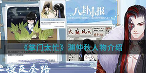 掌门太忙渊仲秋怎么样