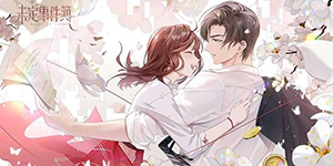 未定事件簿好感度怎么提升