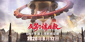 地下城与勇士手游什么时候出