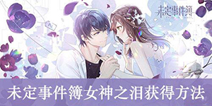 未定事件簿女神之泪怎么获得