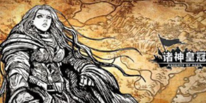 诸神皇冠主角选哪位妻子
