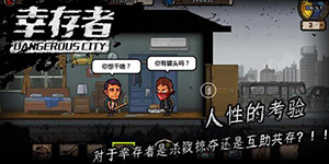幸存者危城如何让幸存者跟着自己