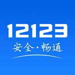 交管12123最新版app
