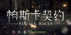 帕斯卡契约怎么联机