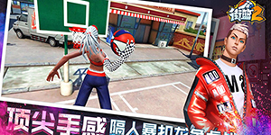 街篮2怎么扣篮