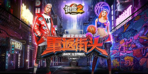 街篮2哪些角色好