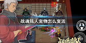 战魂铭人宠物复活方法