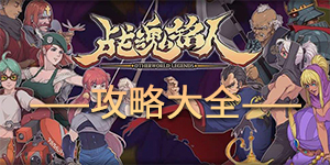 战魂铭人攻略大全