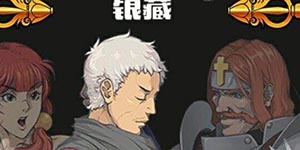 战魂铭人银藏玩法攻略