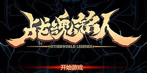 战魂铭人哪个英雄厉害