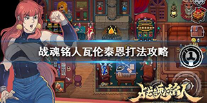 战魂铭人混沌古堡瓦伦泰恩怎么打