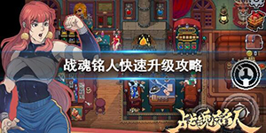 战魂铭人怎么快速升级