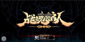 战魂铭人新手怎么玩 新手图文详解