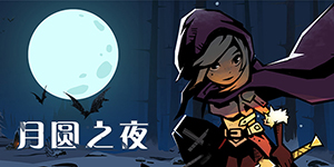 月圆之夜怎么遇到外婆