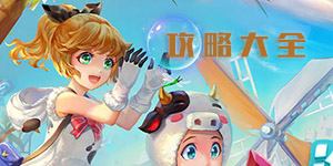 悠长假期攻略大全