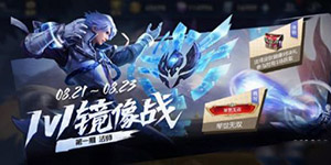 王者荣耀镜像战怎么玩法