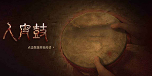 人皮鼓完美黎明结局攻略