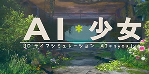 AI少女怎么给妹子食物