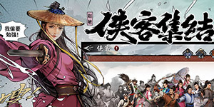 新射雕群侠传之铁血丹心人物排行