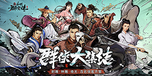 新射雕群侠传之铁血丹心怎么提升侠客技能