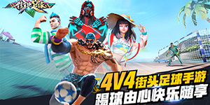 街头足球球员位置有哪些