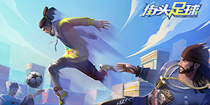 街头足球哪些球员更好