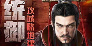 大秦帝国之帝国烽烟君主经验怎么获得