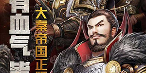 大秦帝国之帝国烽烟武将怎么搭配