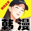 韩漫之家免费版app