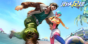 街头足球球员属性有什么