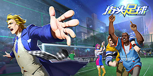 街头足球怎么射门