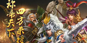 王者之师武将怎么搭配