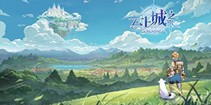 云上城之歌如何获得活跃度