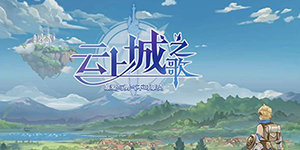 云上城之歌隐藏任务怎么触发