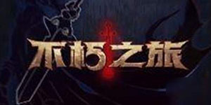 不朽之旅怎么重生