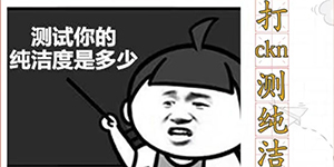 抖音打ckn测纯洁度是什么意思
