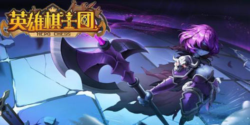 英雄棋士团什么英雄最强