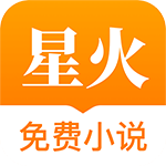星火免费小说app