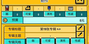 星光创造营专辑怎么制作