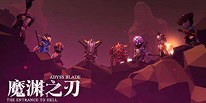 魔渊之刃职业推荐